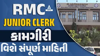 RMC Junior Clerk Recruitment 2023-24 | કામગીરી વિશે | સંપૂર્ણ માહિતી | Adda247 Gujarat