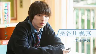 【久間田琳加主演】『青春シンデレラ』長谷川颯真（本田響矢）推しPR