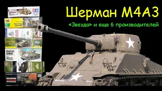 "Sherman "M4A3 from Zvezda and six other manufacturers. Overview of models.