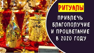 5 лучших практик на богатство и успех в новогоднюю ночь — 2020