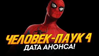 Человек-паук 4 - ДАТА АНОНСА РАСКРЫТА! (Spider-man 4)