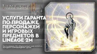 [L2M] - Услуги Гаранта Lineage 2M. Подробный Обзор