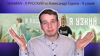 SHAMAN - Я РУССКИЙ vs Александр Гудков - Я узкий (РЕАКЦИЯ YAPOCHI)