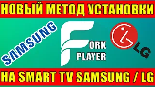 ForkPlayer for SmartTV Samsung and LG - New and Easiest Way to Install in 2021.
