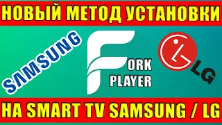 ForkPlayer для SmartTV Samsung и LG -Новый и Самый легкий способ установки в 2021 году.Работает 100%