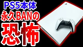 本体BANされたPS5は救えない