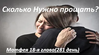 Евангелие от Матфея 18-я глава. (281 день) Сколько нужно прощать?