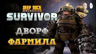 Открыли Бурильщика! Персонаж для фарма метапрогрессии | Deep Rock Galactic: Survivor #7