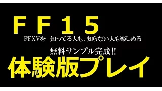 【　FF15　】FF XV PLATINUM DEMO　体験版をプレイしてみた！！