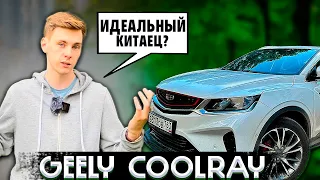 Geely Coolray 2023 - ИДЕАЛЬНЫЙ КИТАЕЦ? Обзор автомобиля