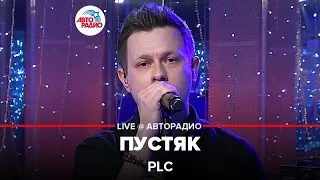 PLC - Пустяк (LIVE @ Авторадио)