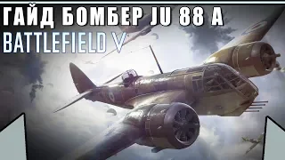 Обзор/Гайд на самолёт JU 88 A | Самый лучший бомбардировщик | BATTLEFIELD 5