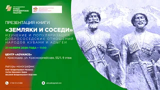 Презентация монографии "Земляки и соседи". Краснодар, 21.11.2020 г.