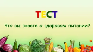 ТЕСТ: ЧТО ВЫ ЗНАЕТЕ О ЗДОРОВОМ ПИТАНИИ.