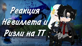 Реакция Геншина на Нёвиллета и Ризли || Ризлитты | Wriolette || Genshin Impact