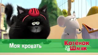 Котенок Шмяк 😻 - Эпизод 35. Моя кровать - Премьера мультфильма