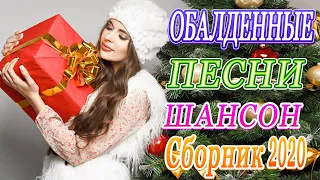 Вот Нереально красивый Шансон! 2020 💖 Сборник Новинки песни Октябрь 2020 🌹 Топ песни Октябрь 2020