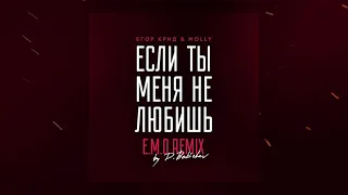 Егор Крид & MOLLY - Если ты меня не любишь (E.M.O. Remix by D. Babichev)