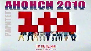 1+1 Анонс Передач (на 5 квітня 2010 р.)