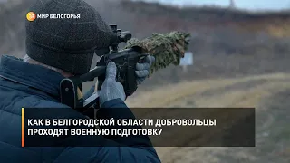 Как в Белгородской области добровольцы проходят военную подготовку