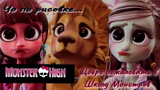 Обзор. Monster High Добро пожаловать в Школу Монстров 🐈‍⬛ Новая рисовка// Посредственная картина