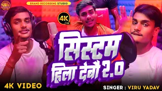 #Video_Song Veeru Yadav New Rangdari Video Song  | सिस्टम हिला देबौ 2.0 | New Maithili Rangdari Song