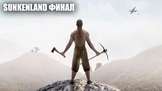 НАШЕ ПОСЛЕДНЕЕ ПУТЕШЕСТВИЕ В SUNKENLAND (ФИНАЛ)