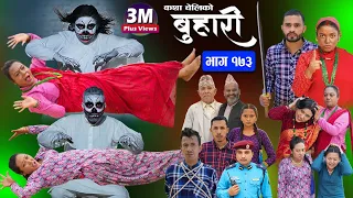 बुहारी भाग-१७३|| Buhari Episode-173 || कथा चेलीकाे || Nepali Sentimental Serial || 26th April 2024