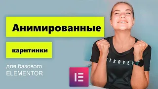 Анимированные изображения на сайте Elementor. Виджет Lottie БЕСПЛАТНО