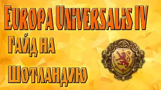 Europa Universalis IV(Eu4). Как победить Англию. Гайд на Шотландию.