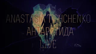 Anastasia Tishchenko - Антарктида ( THE HARDKISS cover ) [Live]