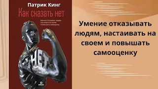 Как сказать НЕТ. Умение отказывать людям, настаивать на своем и повышать самооценку.  Патрик Кинг