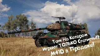 M41D - Неужели ОН Так Хорош??? Wot Blitz.