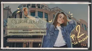 ТИПИЧНЫЙ ДЕНЬ СТУДЕНТА - МЕДИАКОММУНИКАЦИИ НИУ ВШЭ - часть 2 + за кадром