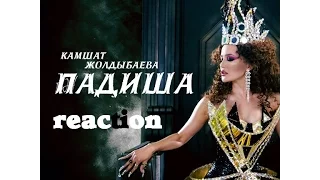 Камшат Жолдыбаева  - Падиша MV Reaction // Реакция