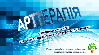 Арттерапія в цифровому світі