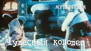 Чудесный колодец (1956) Мультфильм Владимира Дегтярева