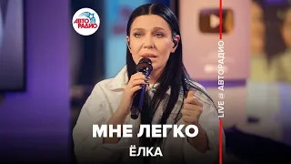 Ёлка - Мне Легко (LIVE @ Авторадио)