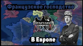 Французская Республика в Fuhrerreich | Hearts Of Iron 4