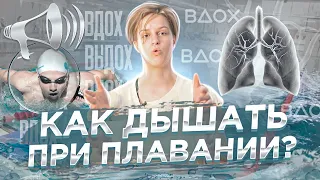 Как ДЫШАТЬ при плавании?! Упражнения, Ошибки и Лайфхаки / Про ПЛАВАНИЕ