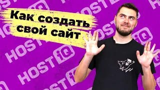 Как создать свой сайт самому с нуля бесплатно | HOSTiQ.ua