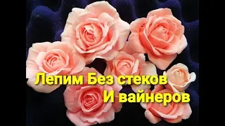 Красивые розы из полимерной глины, без стеков, вайнеров и молдов, каттеров