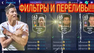 100 ЛЯМОВ В ПОДАРОК!!! РАБОЧИЕ ФИЛЬТРЫ!!! ПЕРЕЛИВЫ!!! FIFA MOBILE 21!