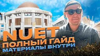 Экзамен NUET ГАЙД . Как подготовиться. Материалы, ошибки, план подготовки в Назарбаев Университет