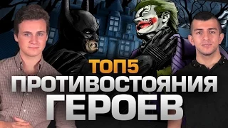 ТОП5 ПРОТИВОСТОЯНИЙ ГЕРОЕВ