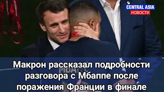 Макрон рассказал подробности разговора с Мбаппе после поражения Франции в финале