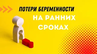 ПОТЕРИ БЕРЕМЕННОСТИ НА РАННИХ СРОКАХ @DrOlenaB