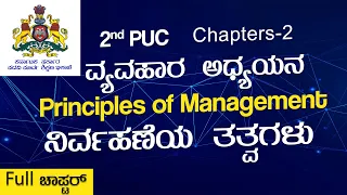 🔴 Principles of Management || Chapter -2|| Business Studies