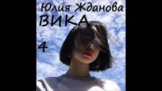 Юлия Жданова ВИКА, часть 4 (заключительная)