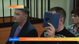 Руководителей «Русского проекта» выпустили из тюрьмы